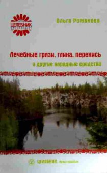 Книга Романова О. Лечебные грязи, глина, перекись и другие народные средства, 11-12106, Баград.рф